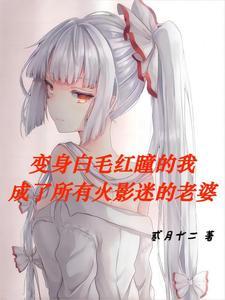 火影之我变成了女人