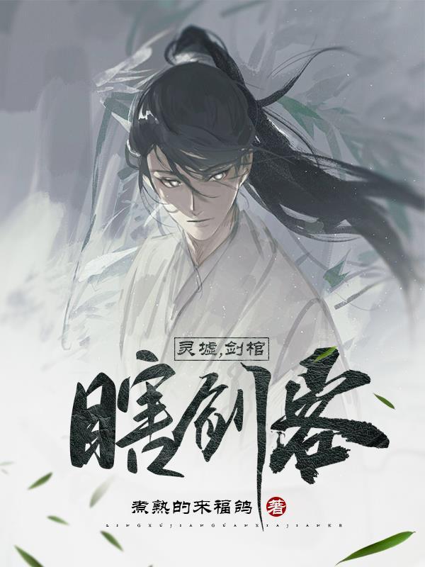 灵墟剑棺瞎剑客短剧