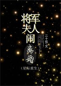 将军夫人