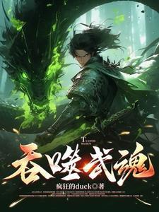 斗罗吞噬武魂