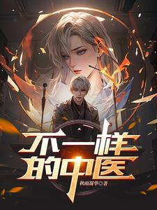 不一样的医生电影