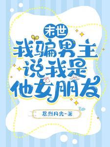 我骗男主说我是他女朋友 暴烈月光