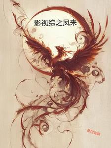 综影视风腾