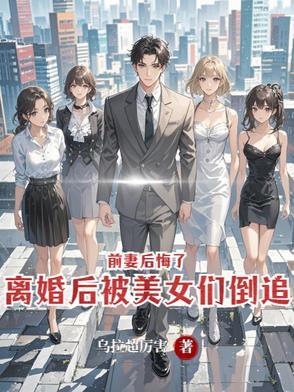 离婚后追前妻的肉