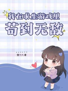 我在求生游戏里做关系户
