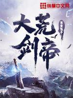 大荒剑帝几个老婆