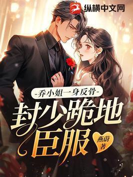 乔小姐莫总