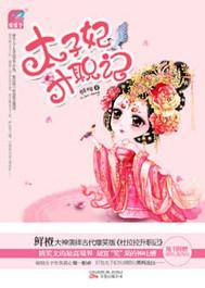 太子妃升职记怀孕大肚子