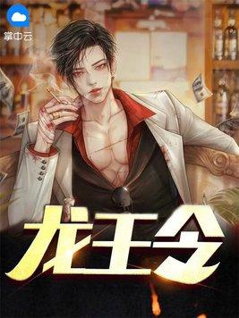龙王令动漫免费观看完整版