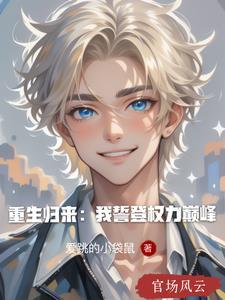 重生归来我来护9州