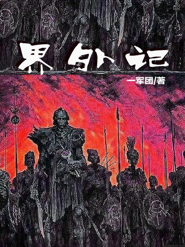 界外记忆人生