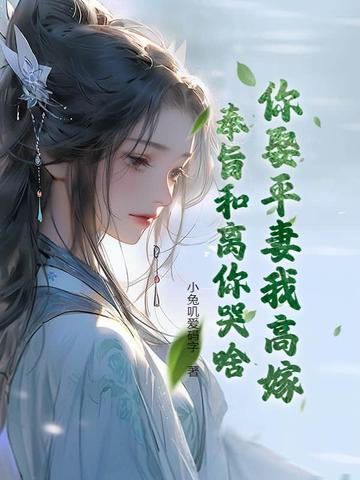 奉旨和离你哭啥? 小兔叽爱码字