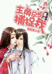 主角总想捕捉我的