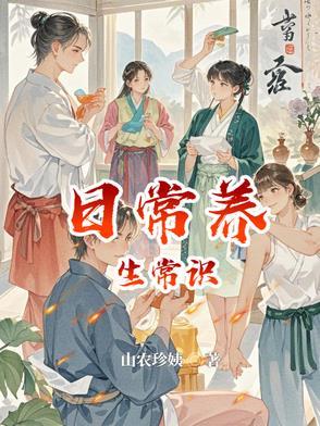 养生的小知识