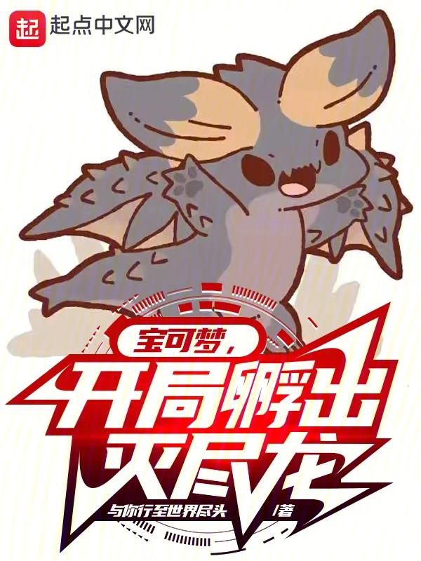 神奇宝贝开局一个灭龙水晶爱看书吧