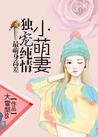 最萌身高差自溪txt