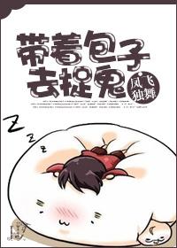 带着包子去捉鬼剧透