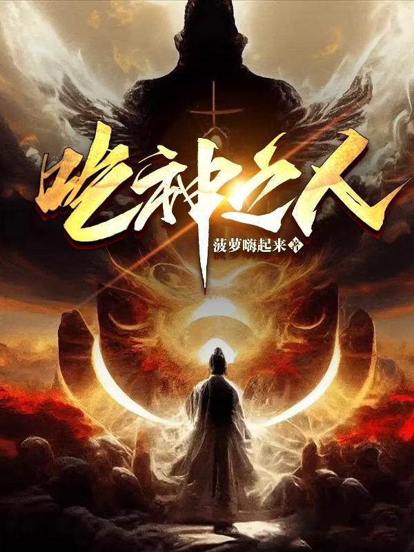 吃神之人笔趣阁