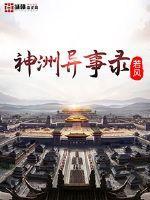 神洲异事录TXT全文免费阅读