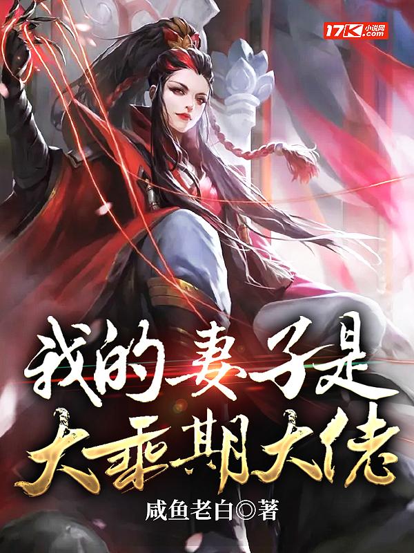 我的妻子是大乘期大佬有声