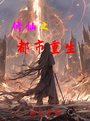 重生之都市修仙之旅