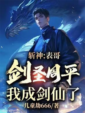我成剑仙了免费阅读