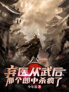 弃医从政的