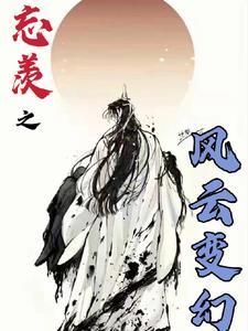 羡忘风雨三部曲合集