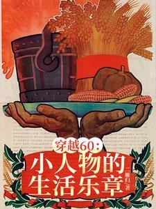 穿越60小小供销社正式工拿捏最新章
