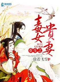 贵女毒心邪王嗜宠无限