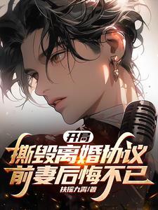 开局离婚被迫成为全职艺术家 笔趣阁