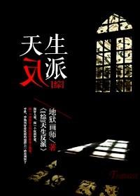 天生反派综格格党