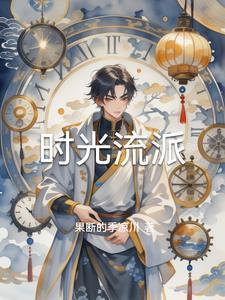 时光流逝特效
