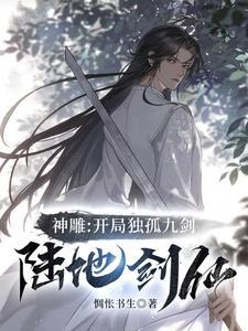 诸天从射雕开始