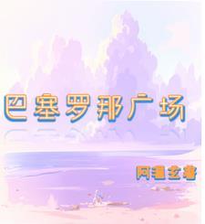 巴塞罗那广场简介