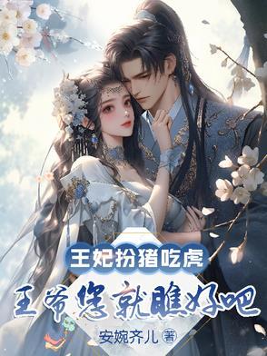 王妃喊你吃豆腐