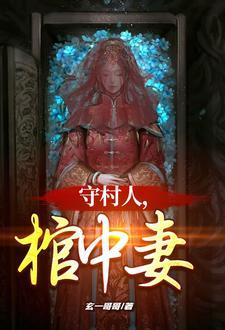 红棺美人TXT免费全本