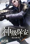 神级保安未删减版
