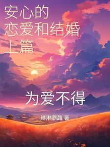 安心到底爱谁