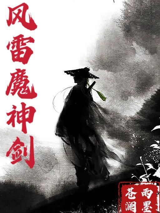 风雷魔神剑txt