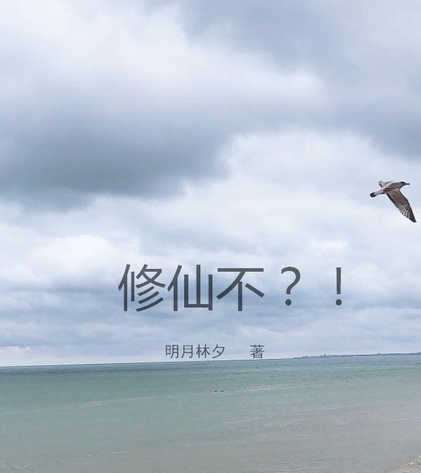 修仙不如玩基建txt