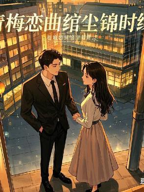 青梅青梅令