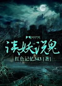 谈鬼说怪