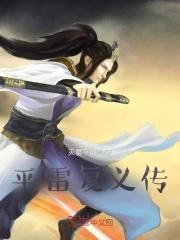 平雷复义传张凯迪