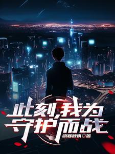 此刻我为人类守护者