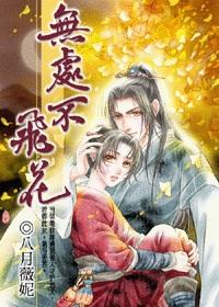 无处不飞花暗示什么