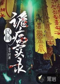 民间诡病实录旁门十二