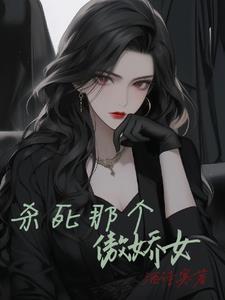 杀死那个恶女漫画免费观看