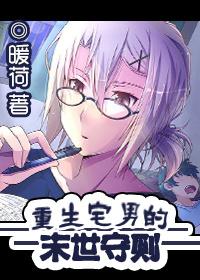 重生宅男的末世守则免费