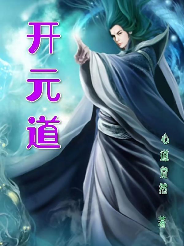 开元道人